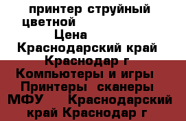 принтер струйный цветной Canon BJS 2100 › Цена ­ 500 - Краснодарский край, Краснодар г. Компьютеры и игры » Принтеры, сканеры, МФУ   . Краснодарский край,Краснодар г.